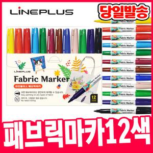 [오피스스쿨] 라인플러스 패브릭마카 12색세트 염색용 패브릭 마카펜