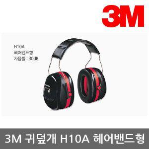 [3M]OP 3M 귀덮개 H10A 헤어밴드형, 30dB, 105dBA 1조