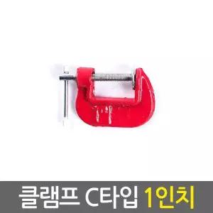 클램프 C타입 1인치/ 만력기 퀵그립 바이스 목공용 목공클램프 고정 홀딩 파이프 클램프