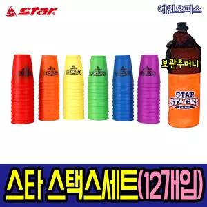 스타스택스(12개입) NXX102 스타컵쌓기 스피드컵 컵스택 스택스 놀이 장난감 컵놀이 집중력향상 보관주머니