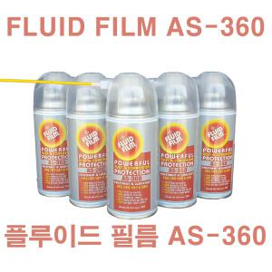 플루이드필름 AS-360 장기방청제 윤활유 스프레이형 유어선용품