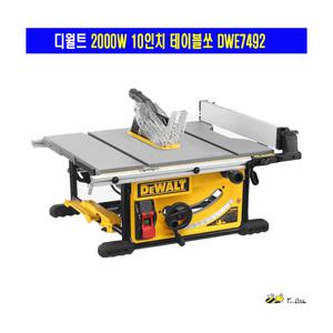 디월트 10인치 테니블쏘 DWE7492 2000W 톱날포함 DW745 후속제품