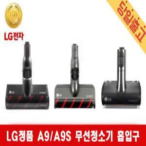 LG 정품 코드제로 A9/A9S 청소기 마룻바닥 침구 흡입구 브러쉬헤드 모음