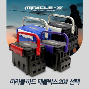 [SAPA]미라클 하드 태클박스 20리터 색상 선택 민물낚시 바다낚시 에기케이스 낚시용품 낚시소품