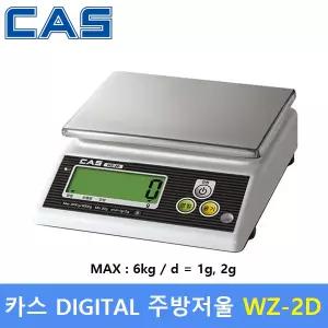 카스(CAS) 디지털 주방 전자저울 WZ-2D (MAX : 6kg/1g) : 주방 - 소분 - 홈베이커리 - 식당 - 요리학원 - 양초,비누공예