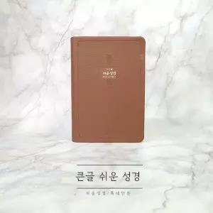 큰글 쉬운성경 특대단본 무지퍼 다크브라운 아가페47