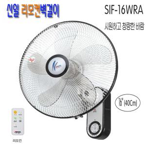 신일전자 벽걸이형 리모컨 선풍기 SIF-16WRA 5엽 날개 벽걸이 선풍기 일반형 SIF-16WBC 약풍 강풍 좌우회전