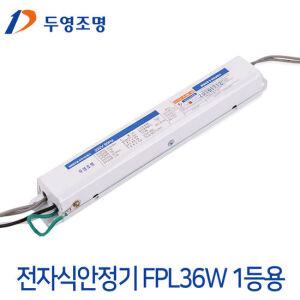 두영 형광램프 전자식안정기 36W 1등용/형광램프안정기교체/FPL3