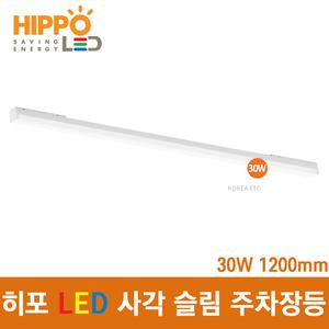 히포 LED 사각 슬림 레이스웨이 주차장등 25W (30W TYPE) 일자 직관 형광등 조명