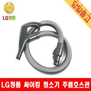 LG정품 싸이킹청소기 주름호스/ VK7300LHA/ VK7301LHAY / VC3303FHAY / VC4021LHAY