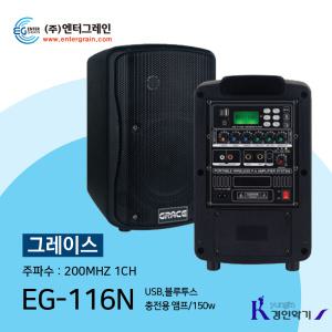 엔터그레인 KANALS(카날스) 충전용스피커 EG-116N (USB,블루투스) 200MHZ 1CH