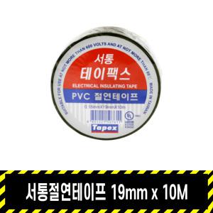 서통절연(전기)테이프 / 테이팩스 흑색 19mm x 10m 절연테이프
