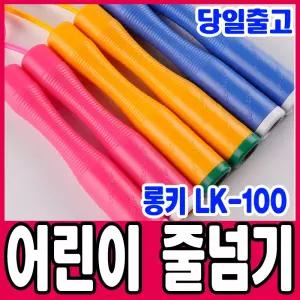 [문구티쳐] 김수열줄넘기 KC인증 롱키 100 줄넘기 (LK-100) 3중택1 신학기 선물