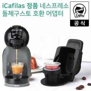 아이카필라스 네스프레소 캡슐커피 호환 돌체구스토 커피머신용 어댑터 타입A