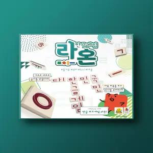 라온 한글게임 보드게임 단어게임 한글공부