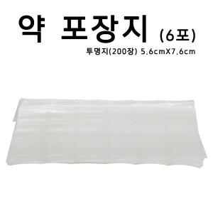 약포장지 200장 6포 약포지 기획전 조제약포지 가루약봉지 투명지 알약봉지