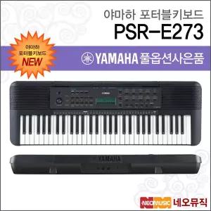 야마하 PSR-E273 포터블키보드 [한국정품] 기본