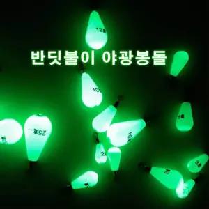 야광봉돌 낚시용품 물방울형 야광추 발광봉돌 싱커 0.5호-40호