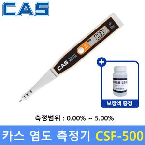 카스 염도계 CSF-500 (0.01~5.00%) 염분, 2% 표준용액 포함  염도측정기 - 식당 - 식품회사 - HACCP