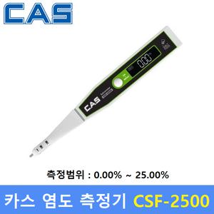 카스 염도계 CSF-2500 (0.01~25.00%) 염분 - 염도측정기 - 식품회사 - 학교 - HACCP업체 - (가정, 식당, 식품회사)