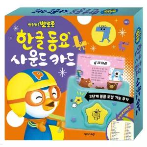 뽀로로 한글 동요 사운드 카드/학습완구 사운드북 동요듣기 한글공부