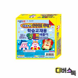 [디버스톡] 종이나라 양면색종이 (20색/500매/종이케이스)