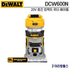 디월트 DCW600N 20V MAX XR 브러쉬리스 충전 컴팩트 루터 베어툴 충전트리머