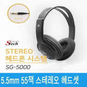 SG5000 5.5 55잭 헤드셋