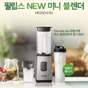 [필립스] 미니 믹서기 HR2604/미니블렌더/얼음갈기/텀블러 및 다지기용믹서 포함