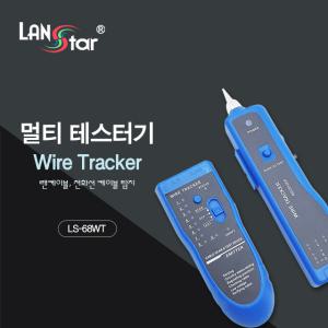 랜스타 단선 체크 멀티 테스터기 와이어 트래커 랜케이블 전화선 케이블 탐지 LS-68WT