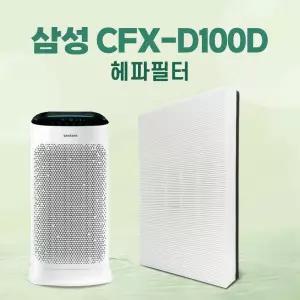 삼성 블루스카이5000/9000 CFX-D100D 호환 필터 AX60R5580WFD