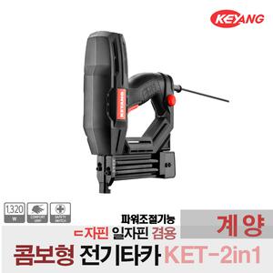 계양 목공 ㄷ자 일자 겸용 1320W 전기타카 KET-2IN1