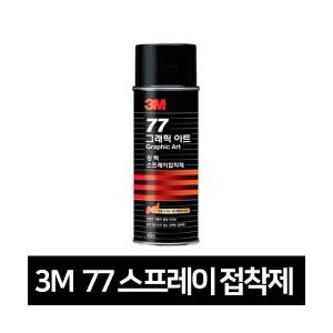 3M 77 강력접착용 스프레이접착제 455ML