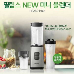 [필립스 정품]필립스 미니 믹서기/HR2604 /미니블렌더/작지만 강하다