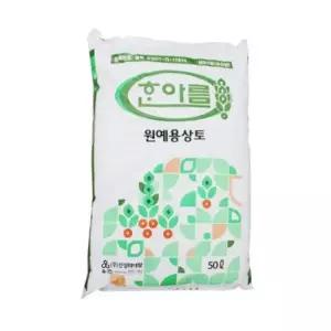 한아름 원예용 상토 분갈이흙 화분흙 마사토 식물거름 베란다텃밭 50L