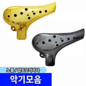 [문구채널] 노블 노블리 오카리나 (알토C 유광)