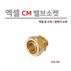 엑셀 밸브소켓 15A (신주 XL 겉발브소켓)