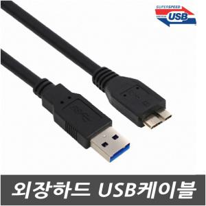 Seagate Expansion HDD 외장하드 전용 USB케이블/연결선