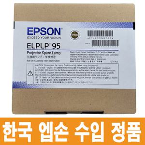 엡손 ELPLP95 정품 LAMP EB 2255U 2250U 2055 2065 교체용 램프