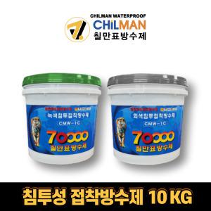칠만표 CMW-1C 침투성 접착방수제 10KG 회색 녹색 옥상방수제 수용성 방수