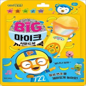 뽀롱뽀롱 뽀로로 빅마이크 사운드북