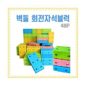소프트 벽돌 자석 블럭 48p [소프트자석/벽돌블럭/자석블럭/안전블럭]