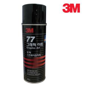 3M 접착스프레이 77 455ml 스프레이접착제 본드액 본드스프레이 스프레이부착재 플라스틱나무 금속접착제