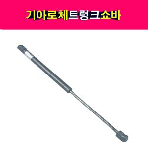 기아 로체 트렁크 테일게이트 쇼바 리프터  81771-2G000 81781-2G000