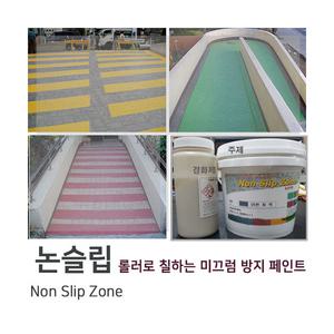 논슬립존(미끄럼방지페인트)/5kg