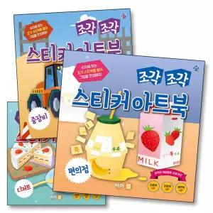 조각 조각 스티커 아트북 3종 세트 9 - 편의점 디저트 중장비 (전3권)