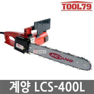 [계양] LCS-400L 체인톱 전기톱 절단 벌목 400mm 전동체인톱 기계톱