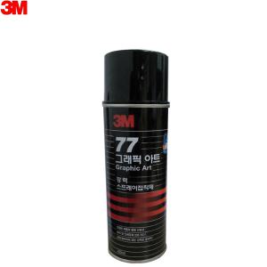 3M 접착제 스프레이 455ml 스프레이접착제 뿌리는 그래픽아트 본드 77 골판지 필름 플라스틱
