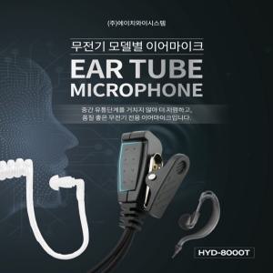 DG-4000 / DG4000 / 디지털 무전기 용 이어폰 / 귀걸이형 / 튜브형 / 리시버 인이어 이어마이크 / HYSYTEM