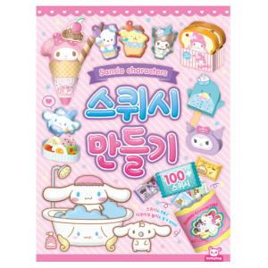 산리오 귀여운 캐릭터 종이 스퀴시 만들기 스퀴시북 종이 접기 유아 어린이 초등 만들기 놀이북